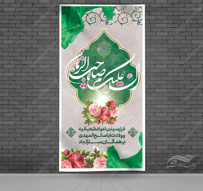 بنر لایه باز تبریک میلاد امام زمان عج